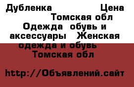 Дубленка Vito Ponti › Цена ­ 15 000 - Томская обл. Одежда, обувь и аксессуары » Женская одежда и обувь   . Томская обл.